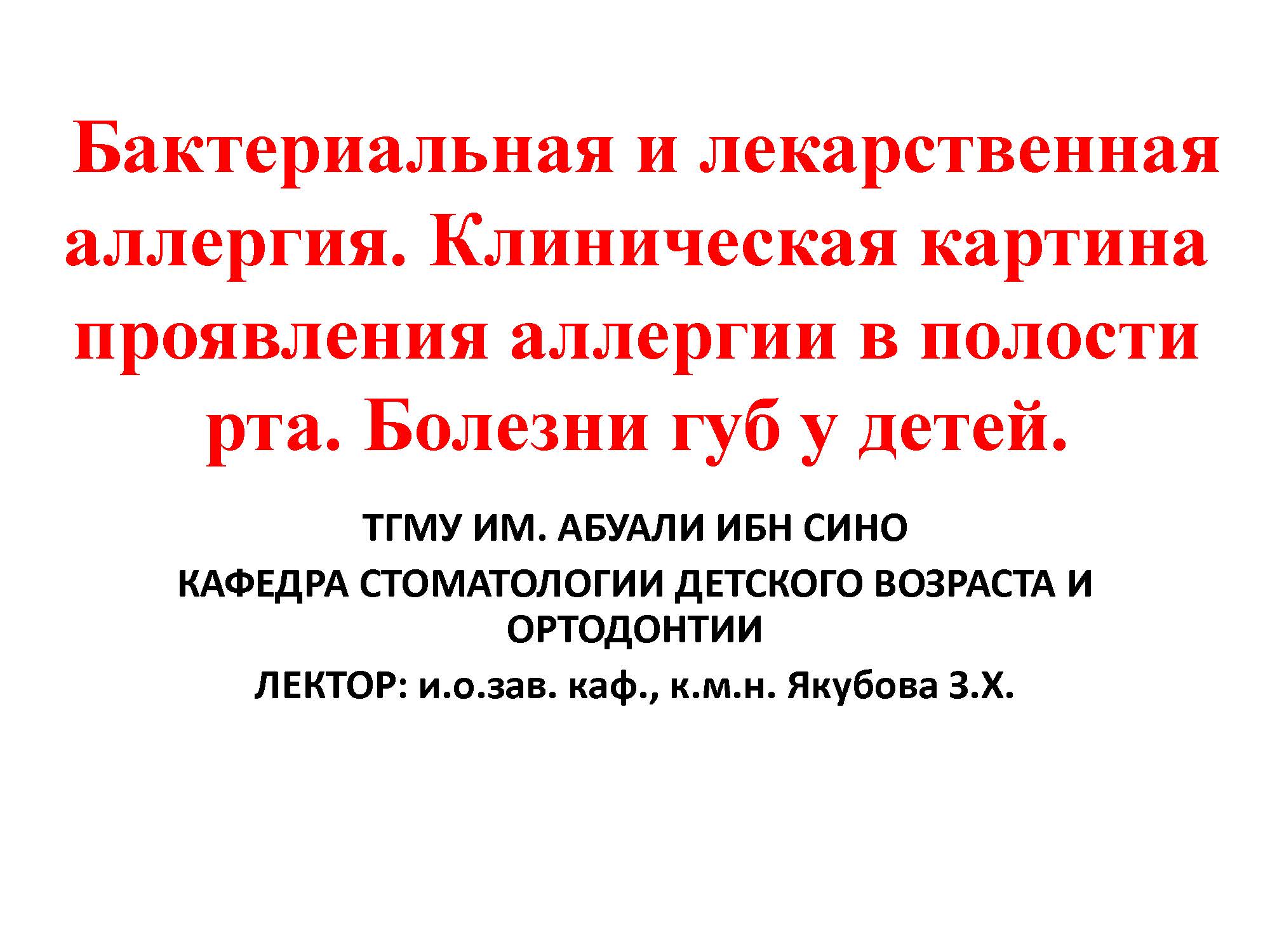 Бактериальная и лекарственная аллергия.