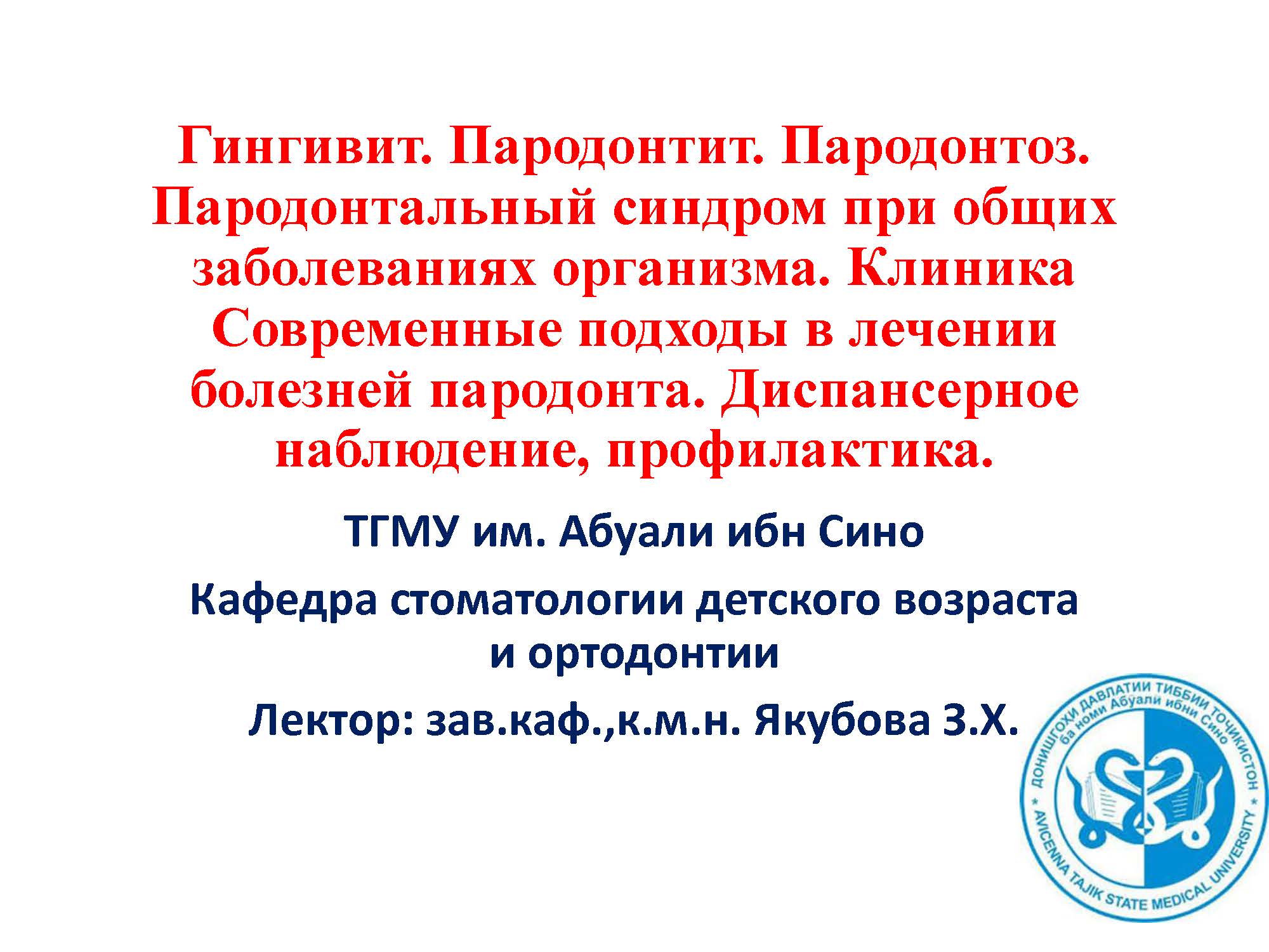 Гингивит. Пародонтит. Пародонтоз.