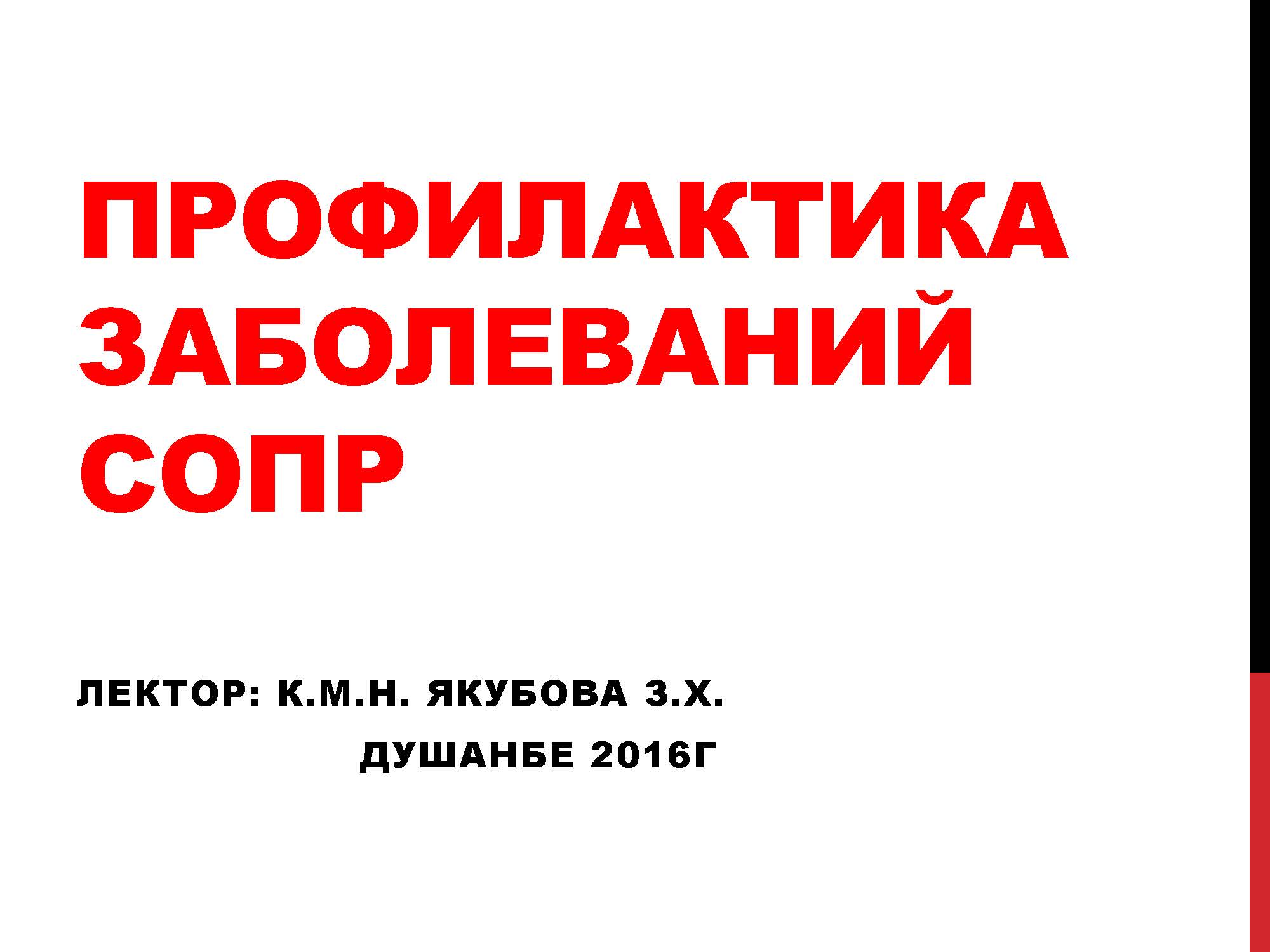 ПРОФИЛАКТИКА ЗАБОЛЕВАНИЙ СОПР