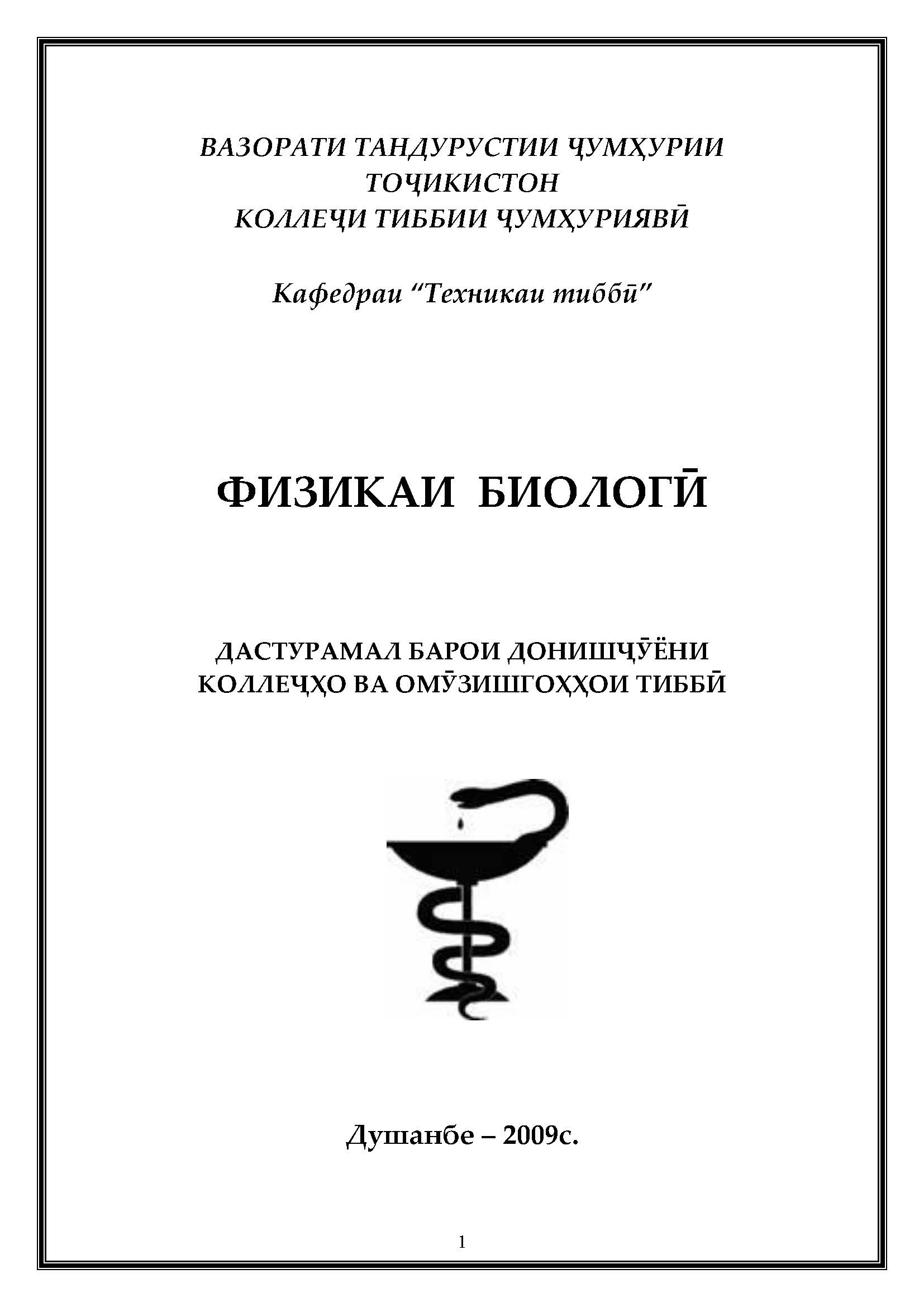 ФИЗИКАИ БИОЛОГӢ
