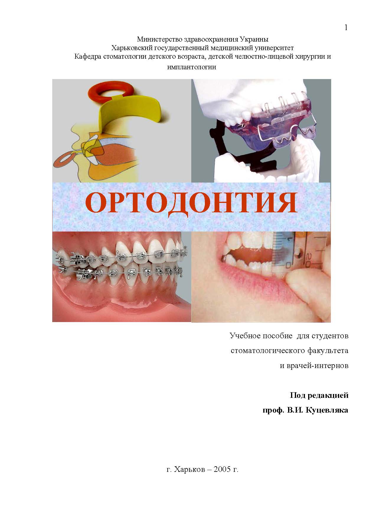 ОРТОДОНТИЯ