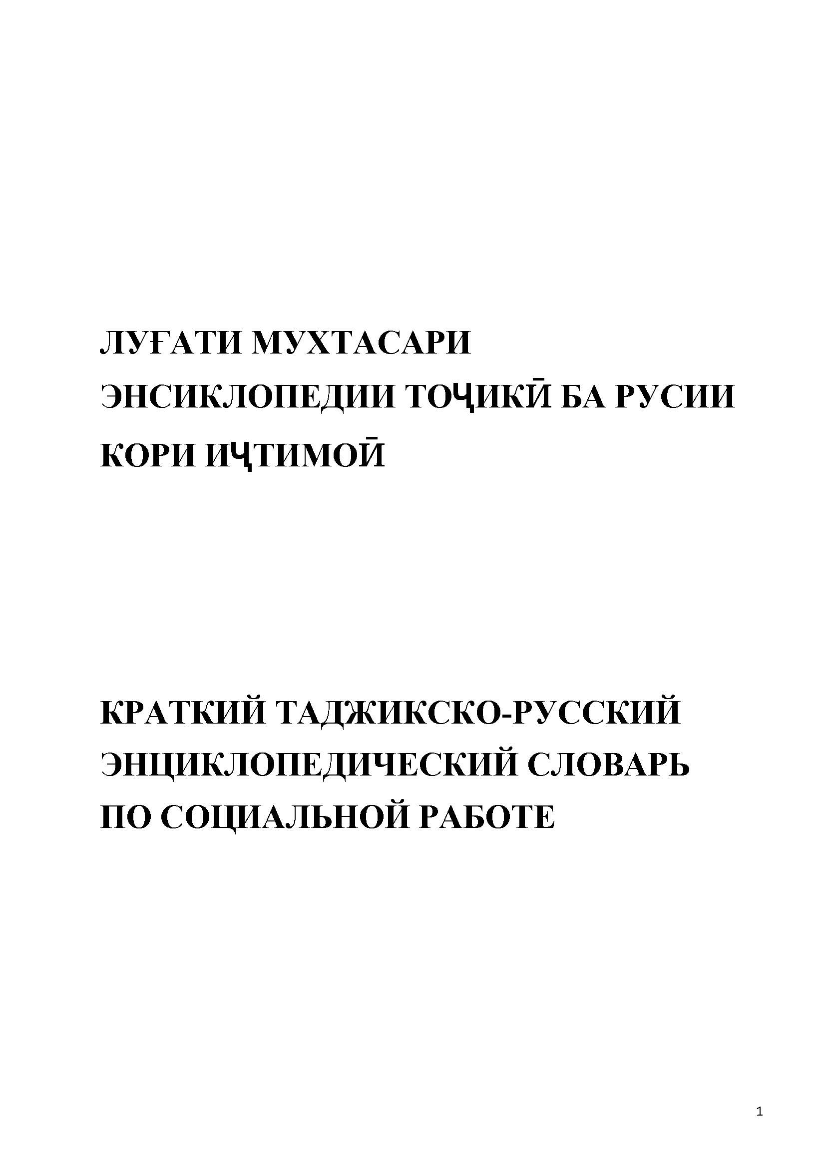 ЛУҒАТИ МУХТАСАРИ ЭНСИКЛОПЕДИИ ТОҶИКӢ БА РУСИИ КОРИ ИҶТИМОӢ