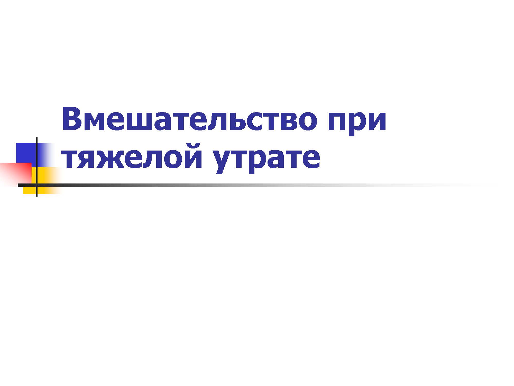 Вмешательство при тяжелой утрате