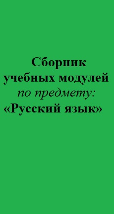 Сборник учебных модулей по предмету Русский язык