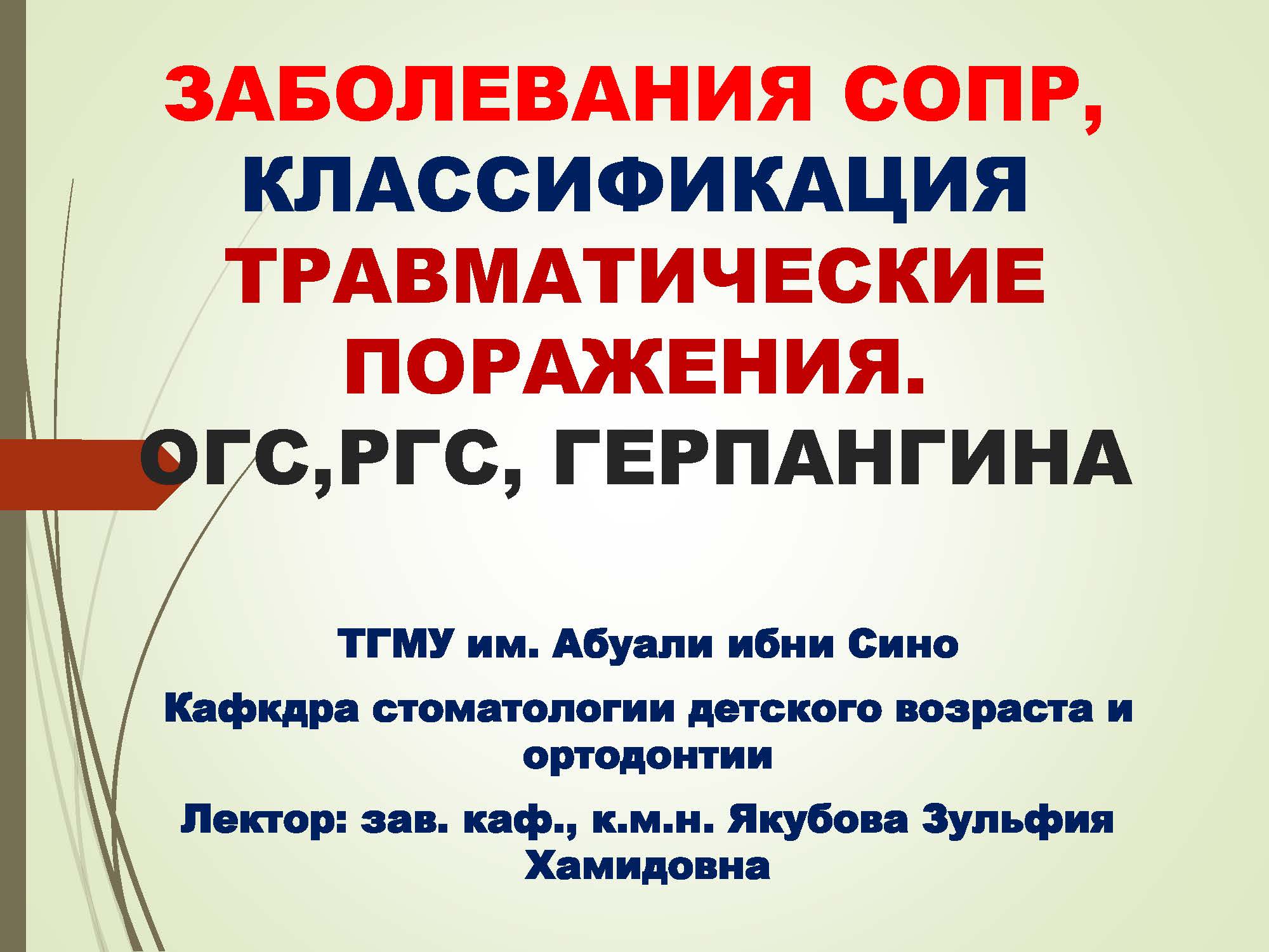 ЗАБОЛЕВАНИЯ СОПР,КЛАССИФИКАЦИЯ ТРАВМАТИЧЕСКИЕ ПОРАЖЕНИЯ.