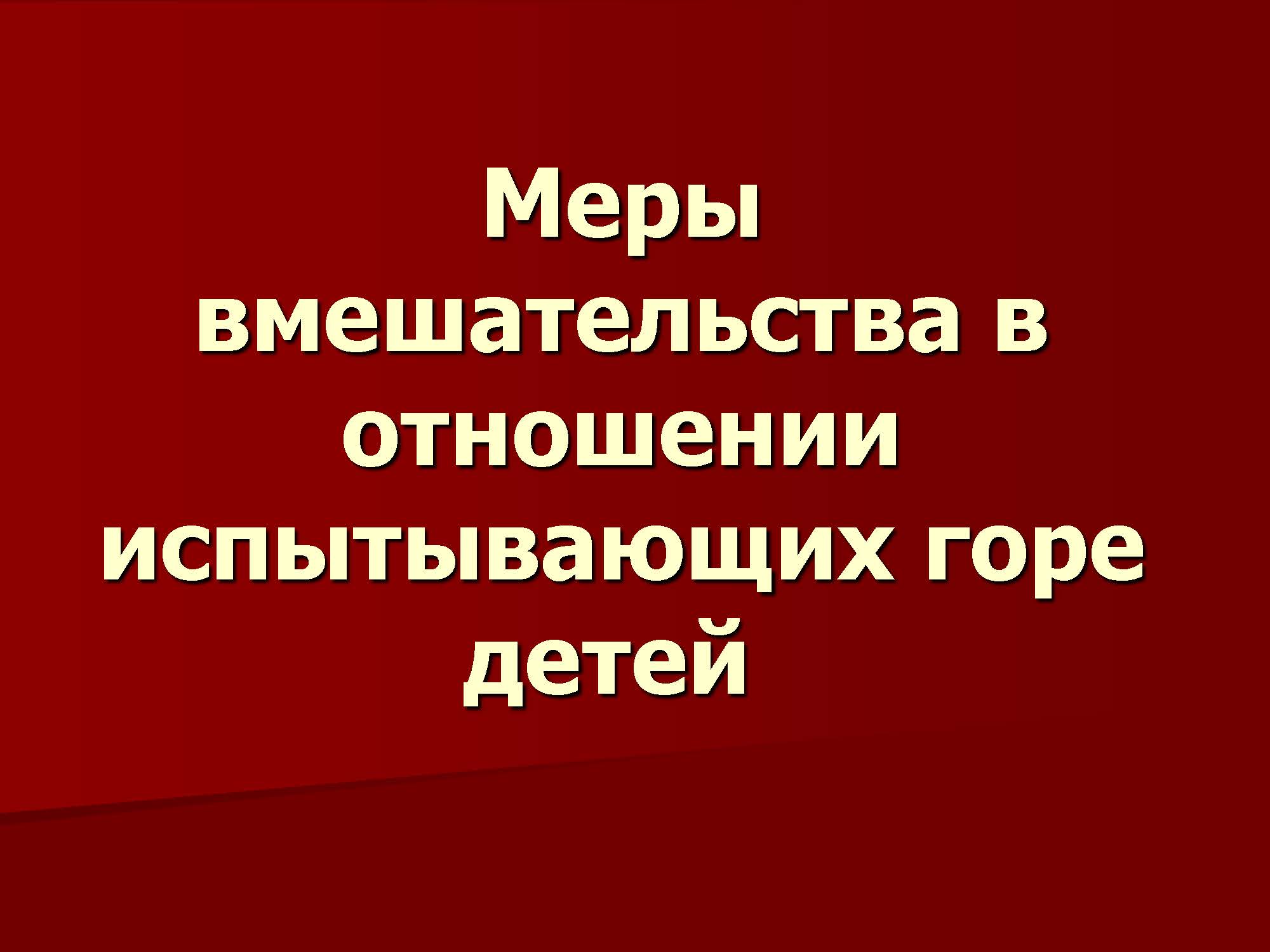 Меры вмешательства в отношении испытывающих горе детей