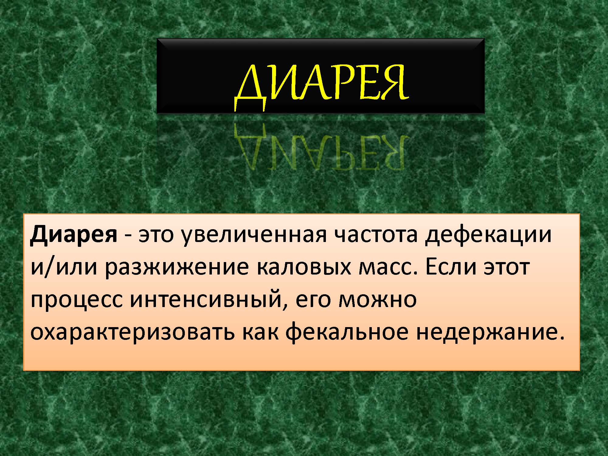 ДИАРЕЯ