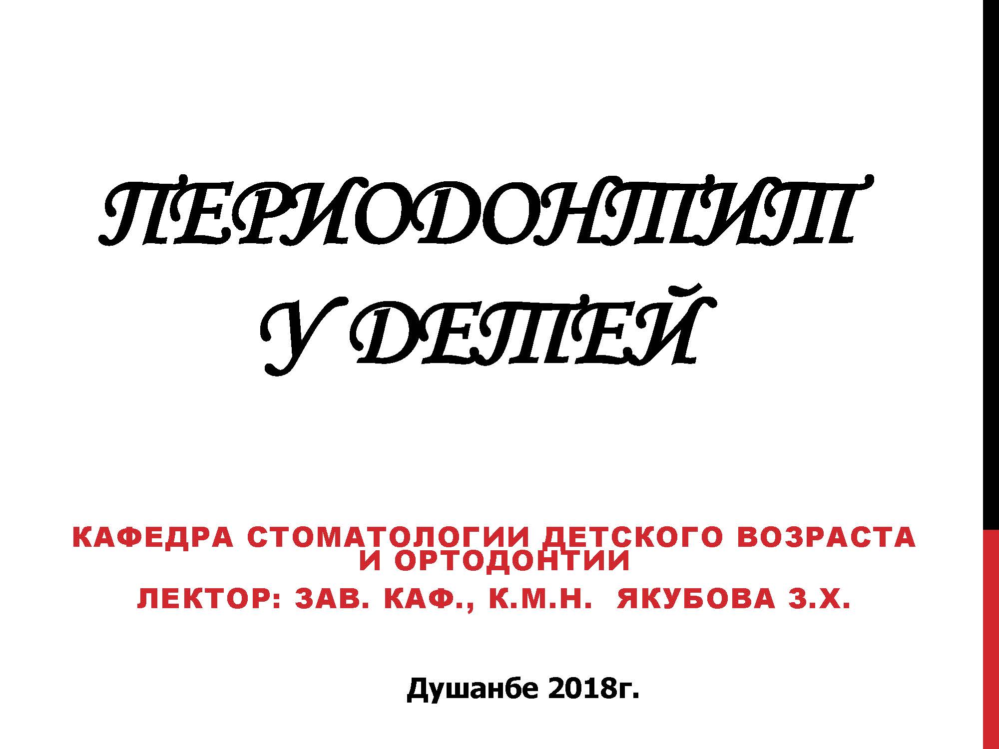ПЕРИОДОНТИТ У ДЕТЕЙ