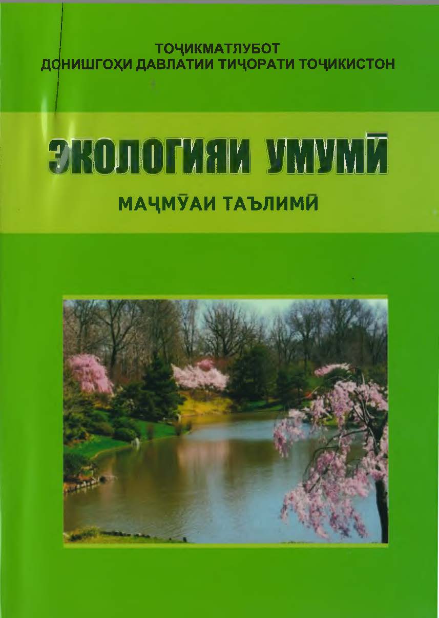 Экологияи умумй