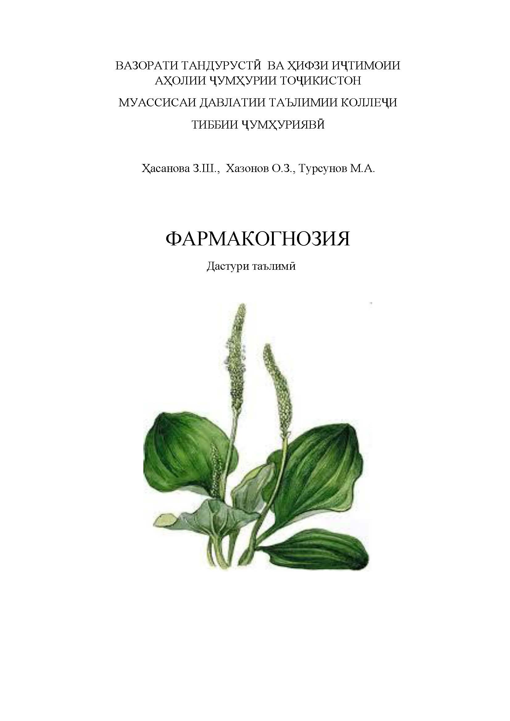 ФАРМАКОГНОЗИЯ