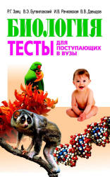 Биология тесть для поступающих в вузы