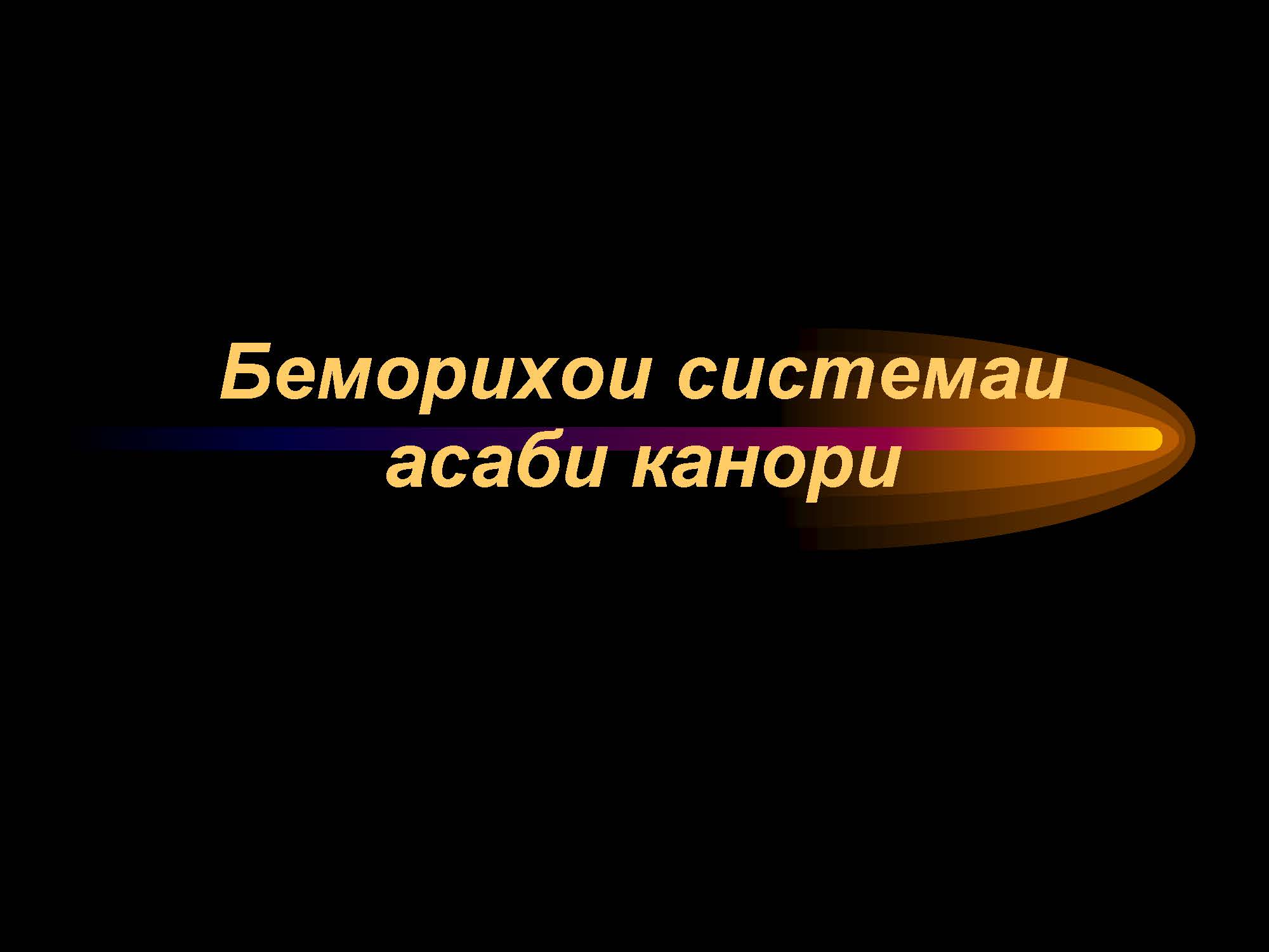 Беморихои системаи асаби канори
