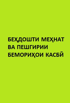 БЕҲДОШТИ МЕҲНАТ ВА ПЕШГИРИИ БЕМОРИҲОИ КАСБӢ