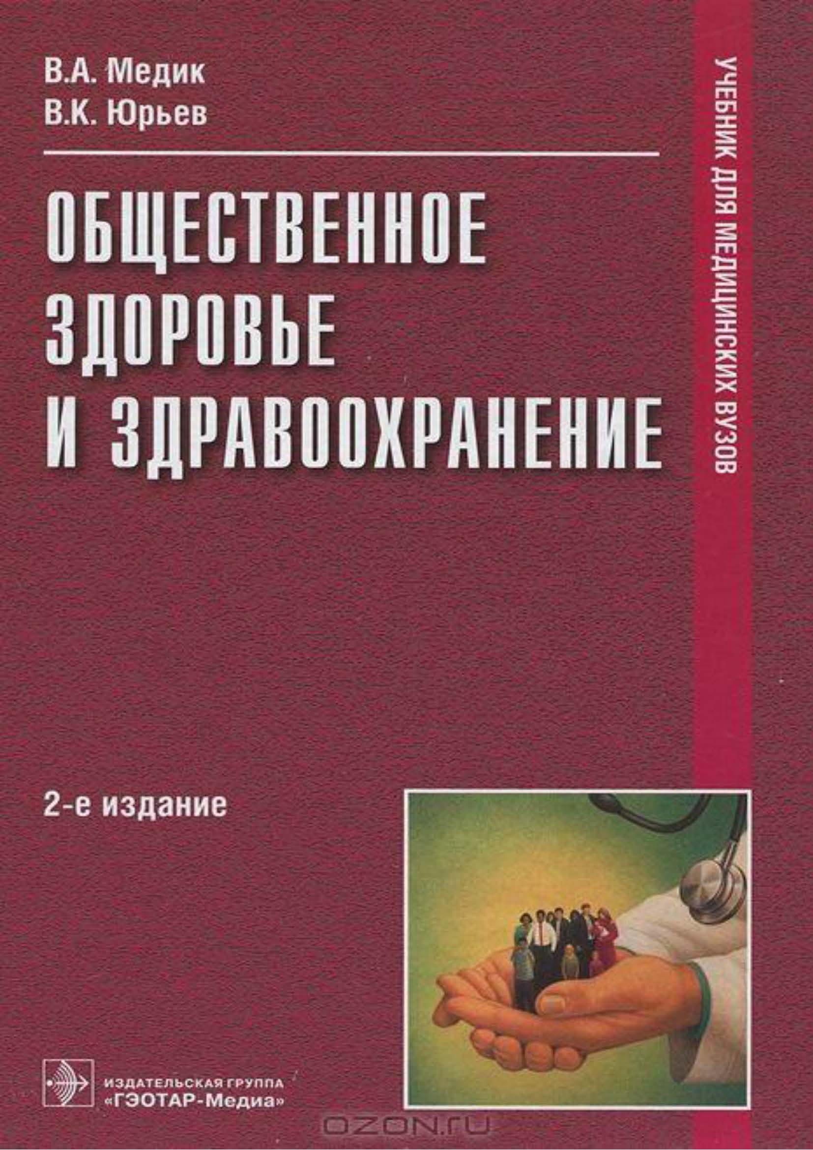 Общественное здоровье и здравоохранение