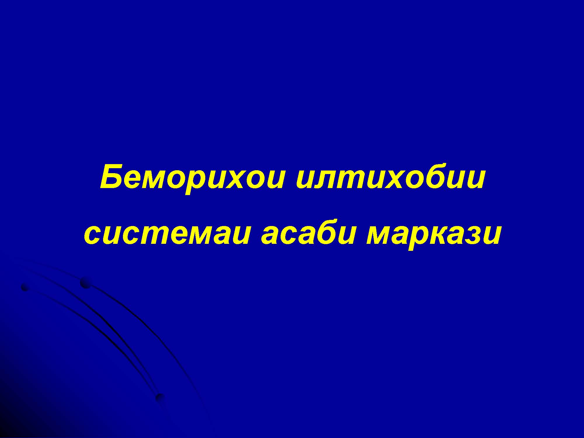 Беморихои илтихобии системаи асаби маркази