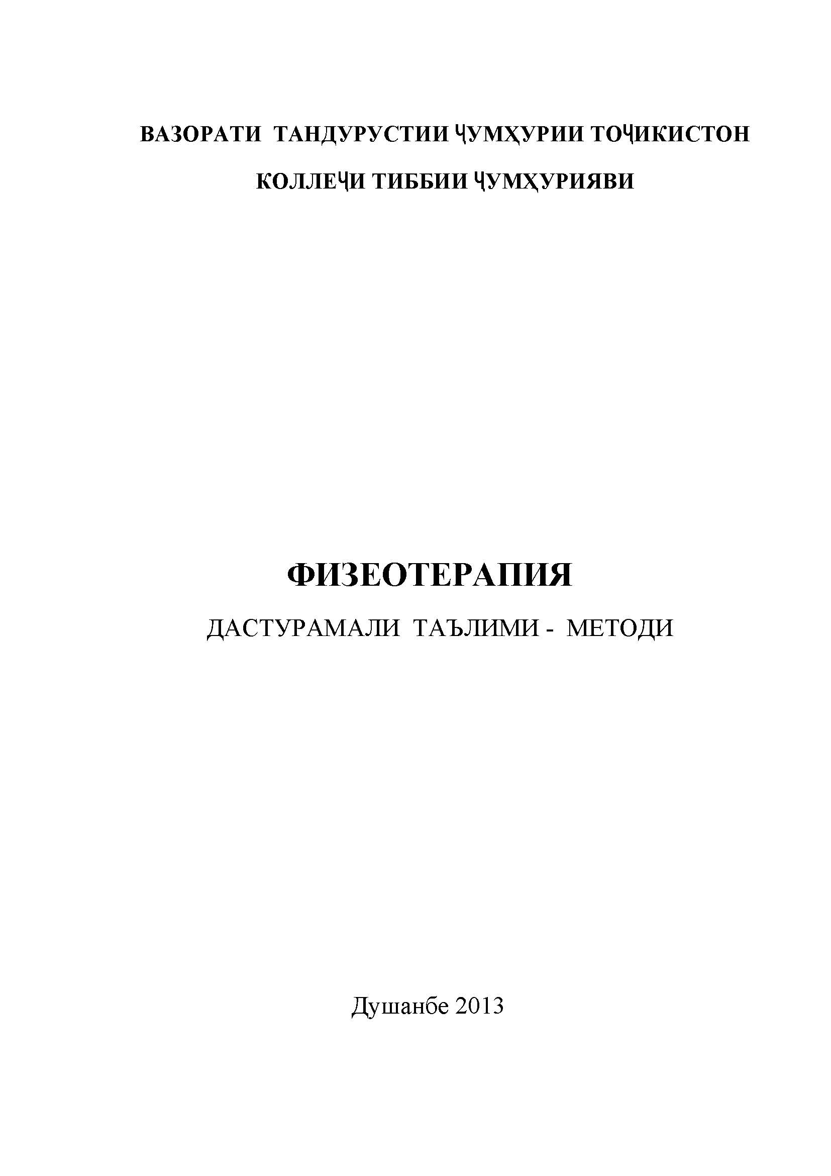 ФИЗЕОТЕРАПИЯ