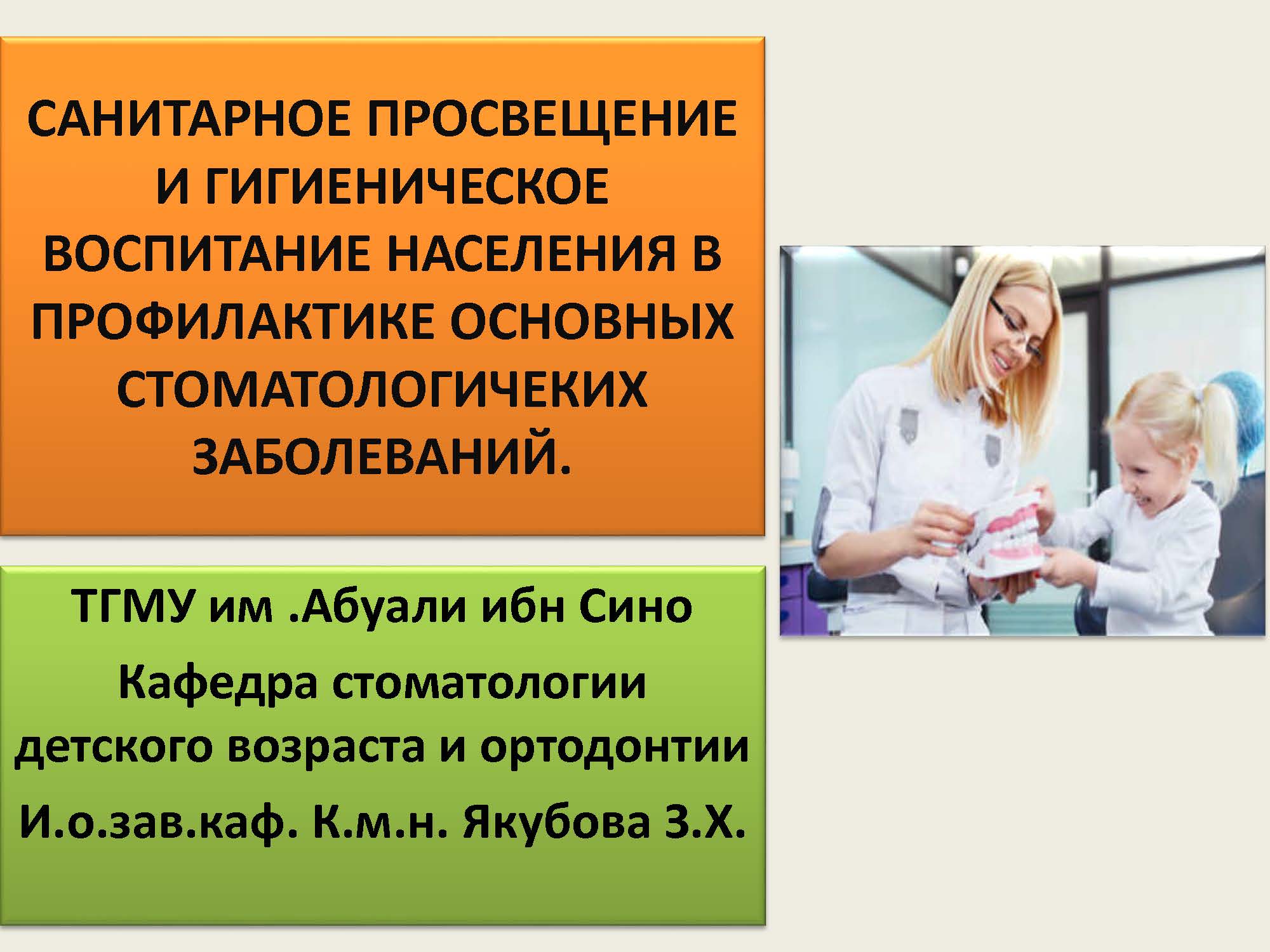 САНИТАРНОЕ ПРОСВЕЩЕНИЕ И ГИГИЕНИЧЕСКОЕ ВОСПИТАНИЕ НАСЕЛЕНИЯ В ПРОФИЛАКТИКЕ ОСНОВНЫХ СТОМАТОЛОГИЧЕКИХ ЗАБОЛЕВАНИЙ.