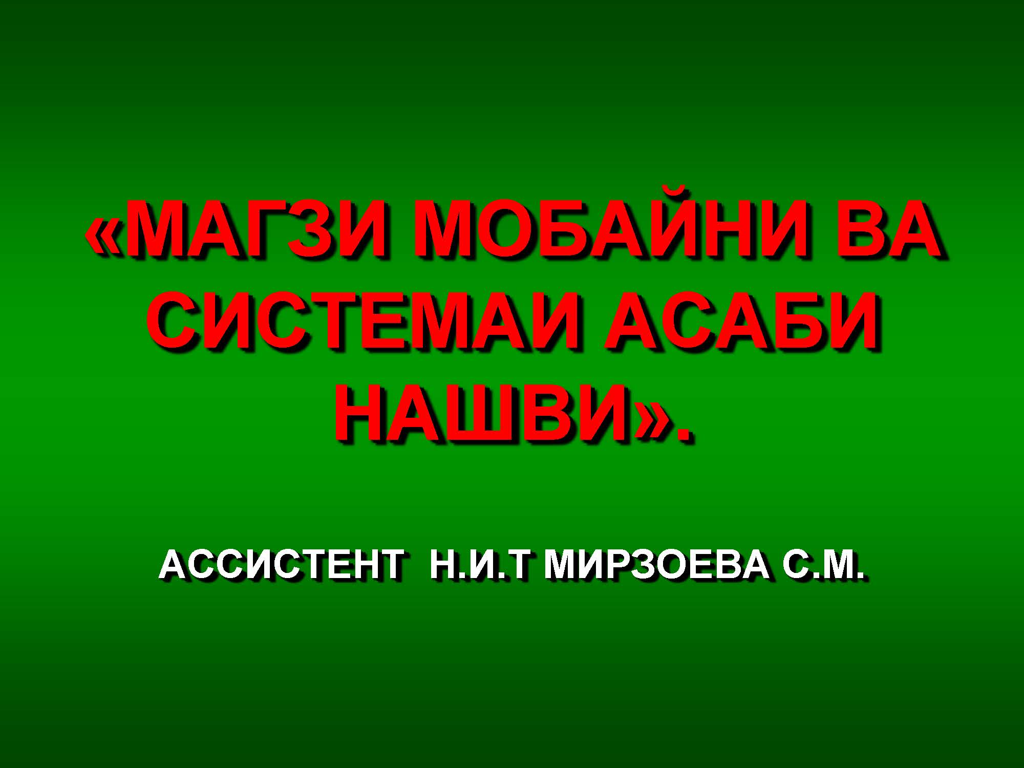 МАГЗИ МОБАЙНИ ВА СИСТЕМАИ АСАБИ НАШВИ.