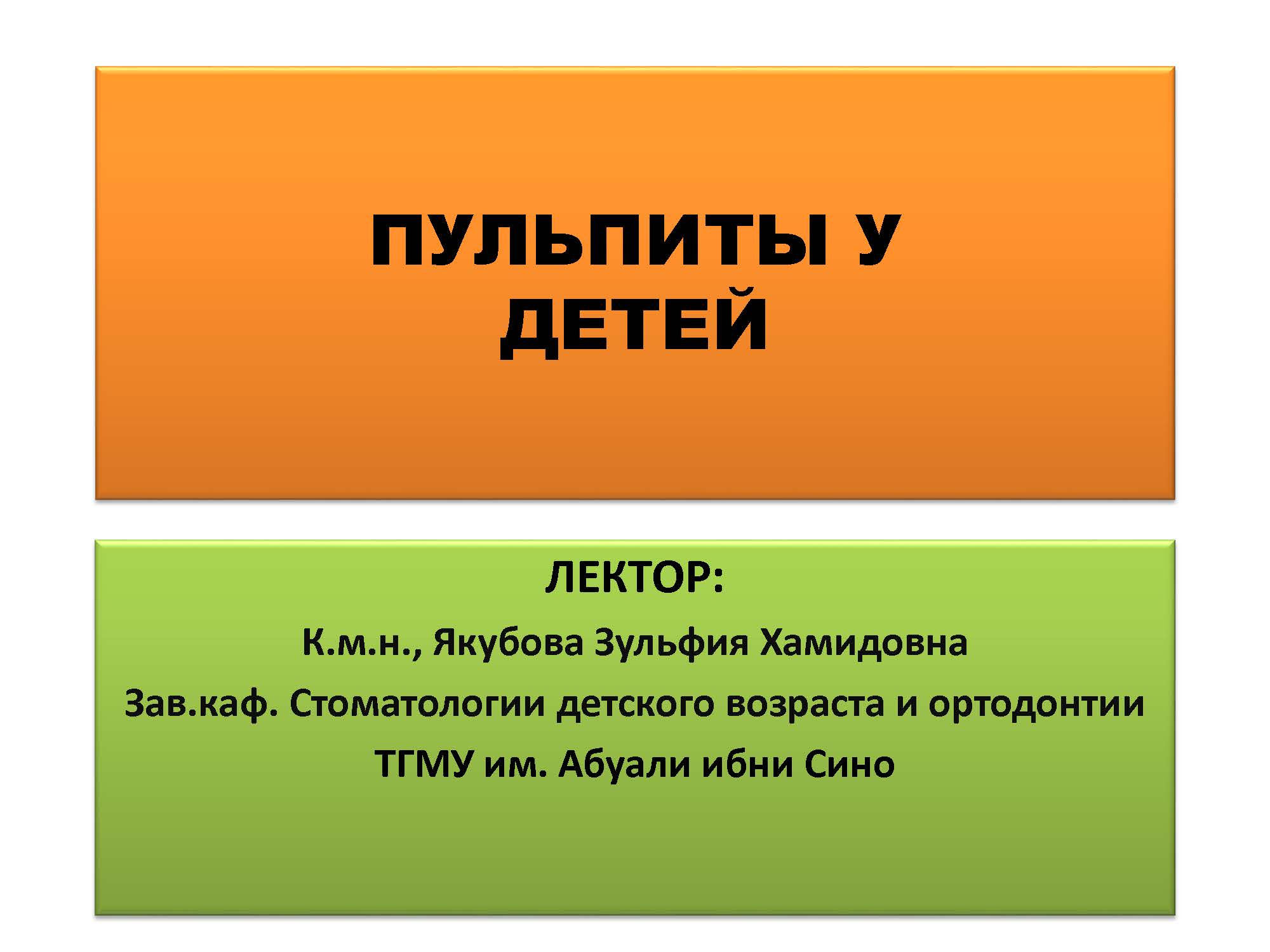 ПУЛЬПИТЫ УДЕТЕЙ