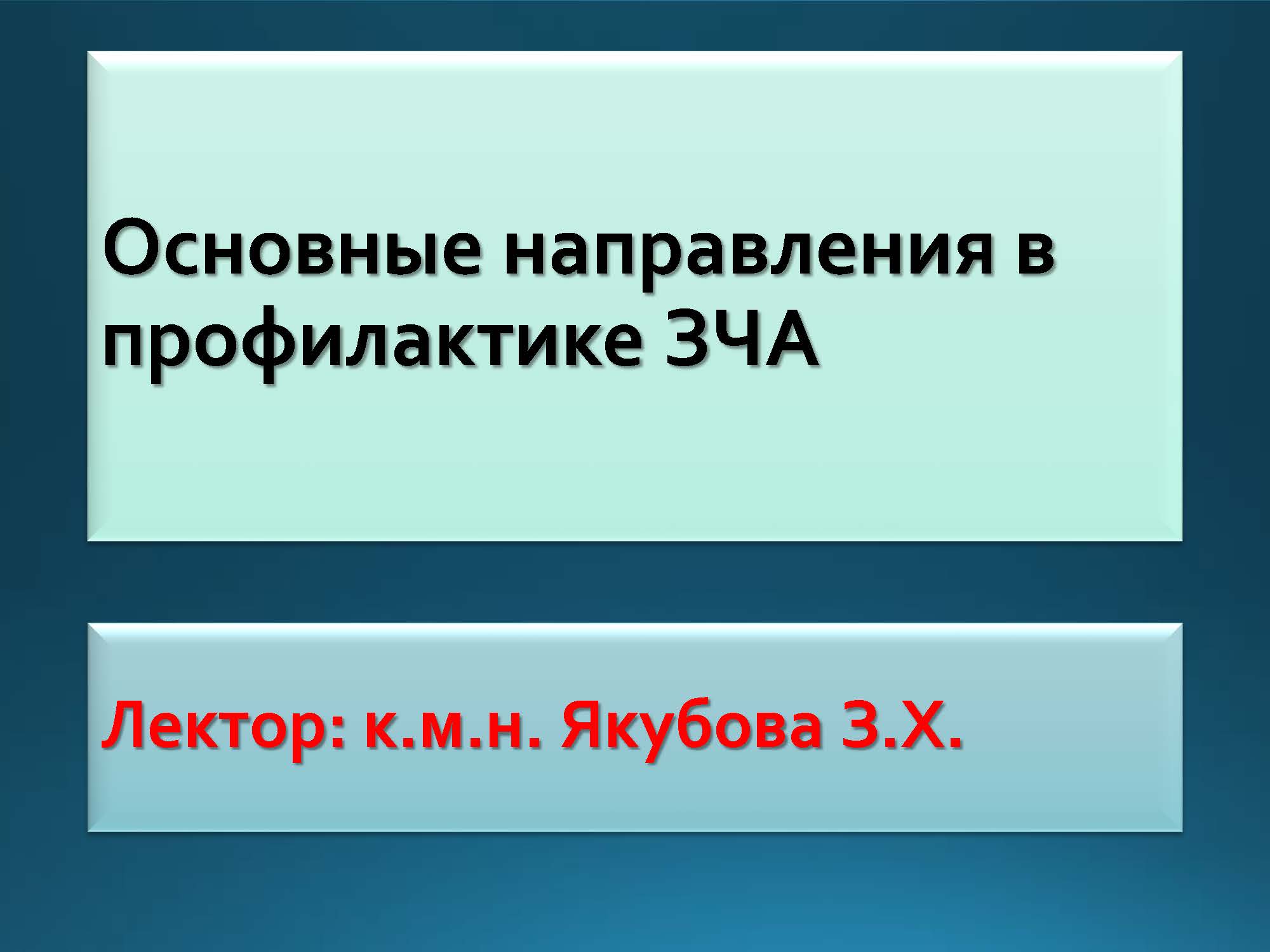 Основные направления в профилактике ЗЧА