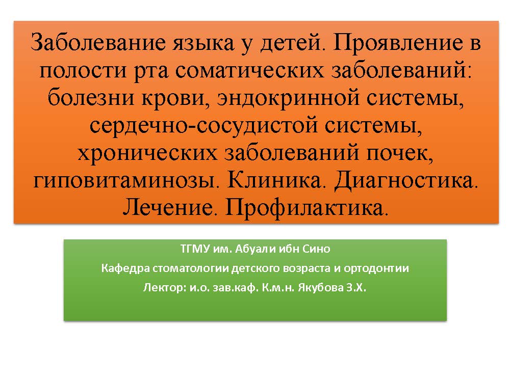Проявление в полости рта соматических заболеваний