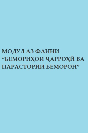 МОДУЛ АЗ ФАННИ БЕМОРИҲОИ ҶАРРОҲӢ ВА ПАРАСТОРИИ БЕМОРОН