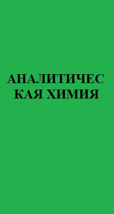 АНАЛИТИЧЕСКАЯ ХИМИЯ