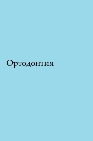 Ортодонтия