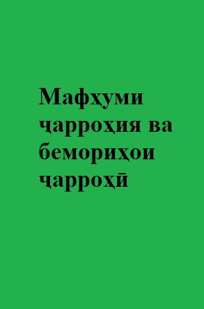 Мафҳуми ҷарроҳия ва бемориҳои ҷарроҳӣ