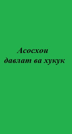 Асосхои давлат ва хукук 