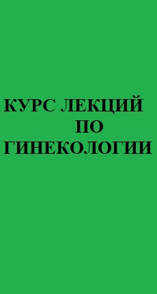 КУРС ЛЕКЦИЙ ПО ГИНЕКОЛОГИИ