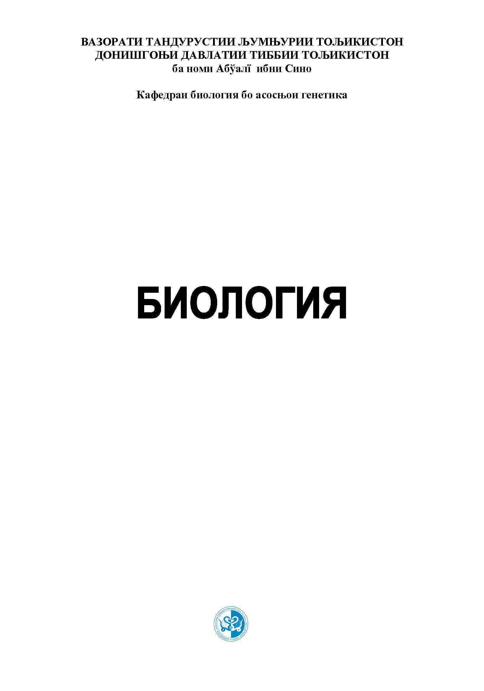 БИОЛОГИЯ