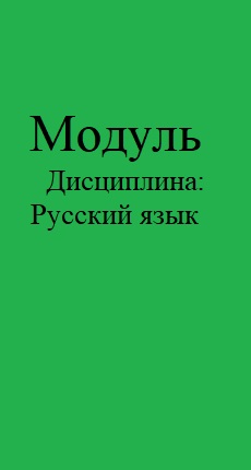 Модуль Дисциплина Русский язык