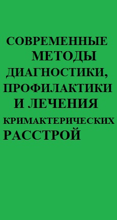 СОВРЕМЕННЫЕ МЕТОДЫ ДИАГНОСТИКИ, ПРОФИЛАКТИКИ И ЛЕЧЕНИЯ КЛИМАКТЕРИЧЕСКИХ РАССТРОЙСТВ