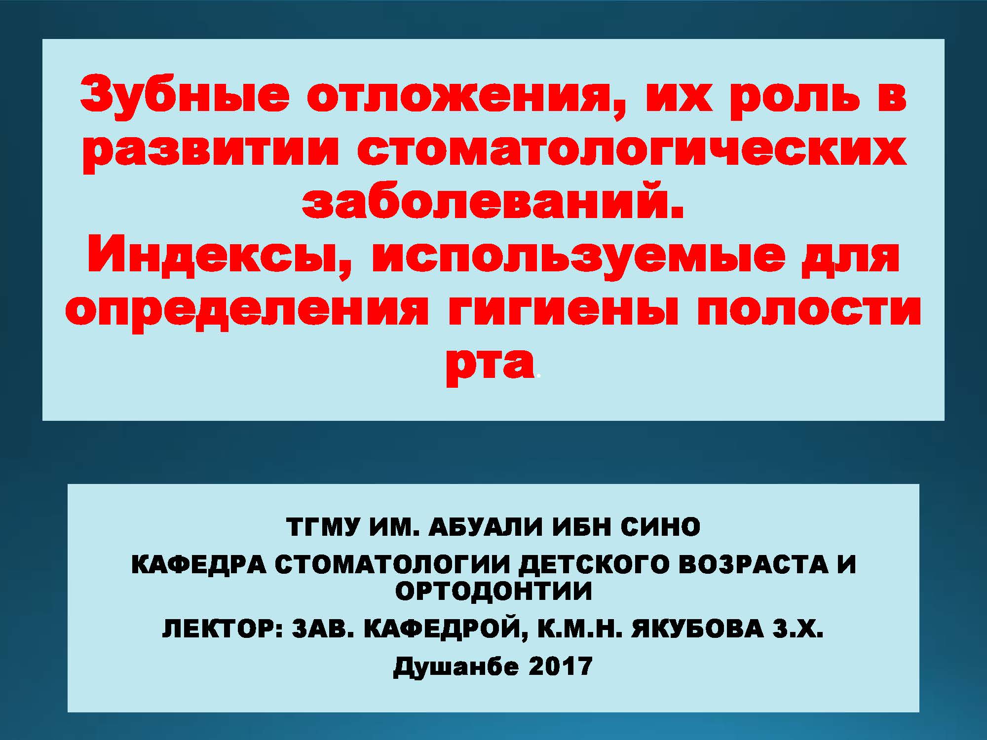 Зубные отложения, их роль в развитии стоматологических заболеваний.