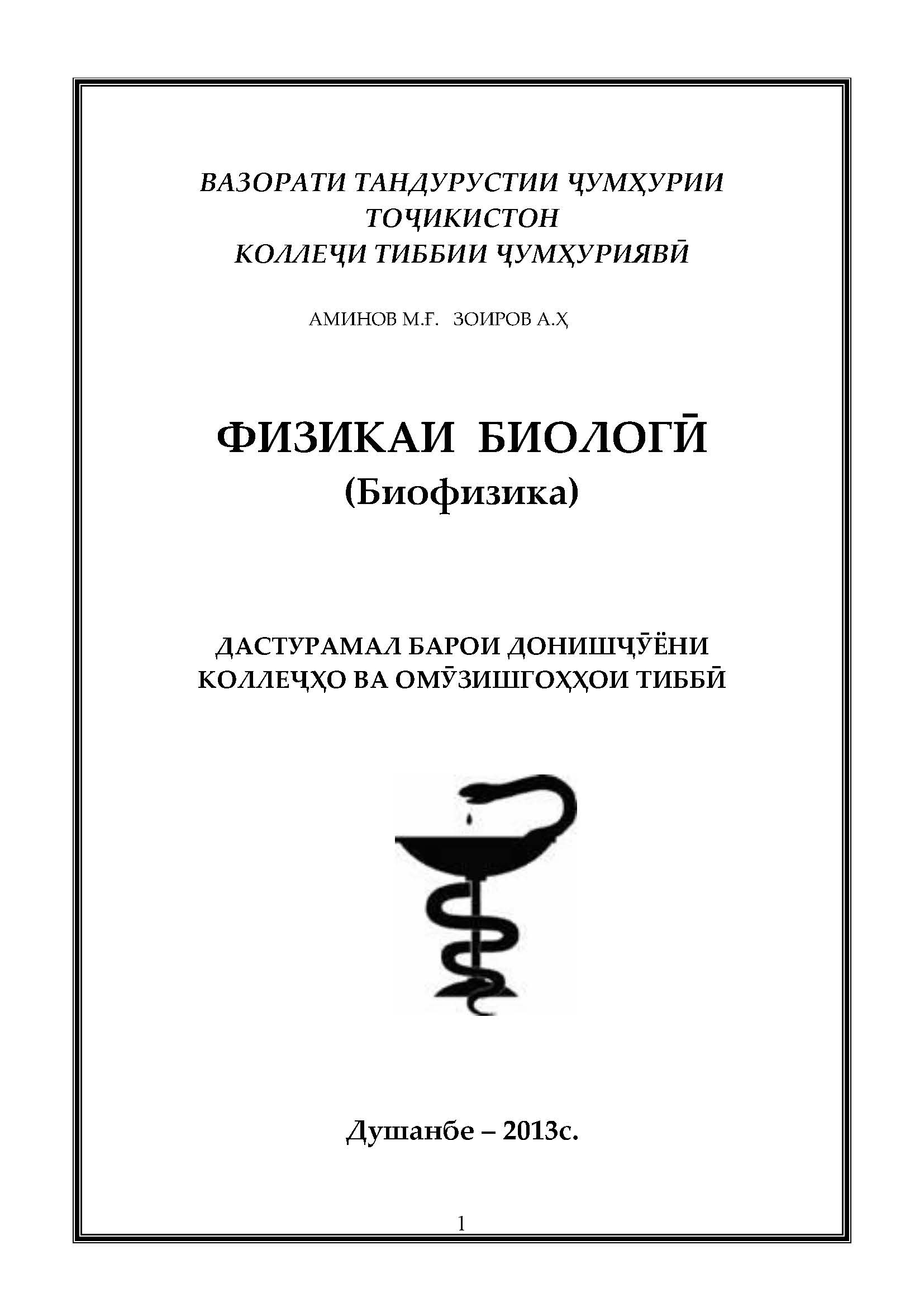 ФИЗИКАИ БИОЛОГӢ