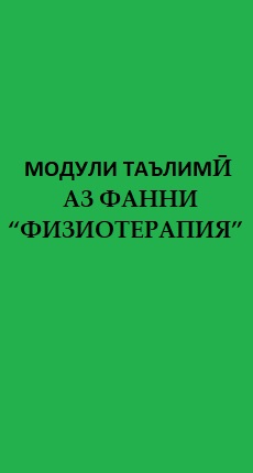 ФИЗИОТЕРАПИЯ