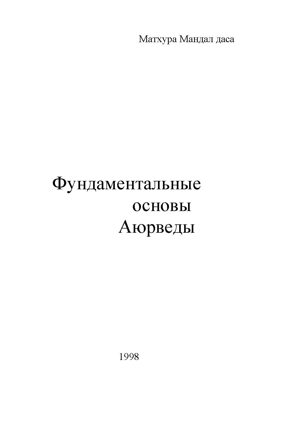Фундаментальные основы Аюрведы