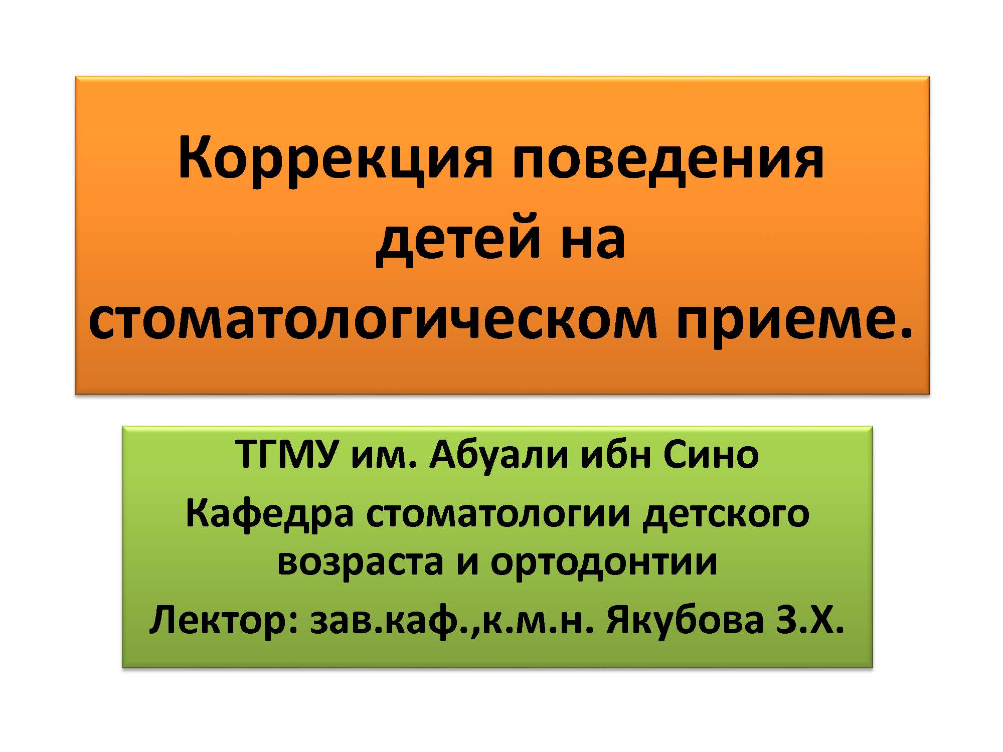 Коррекция поведения детей на стоматологическом приеме.