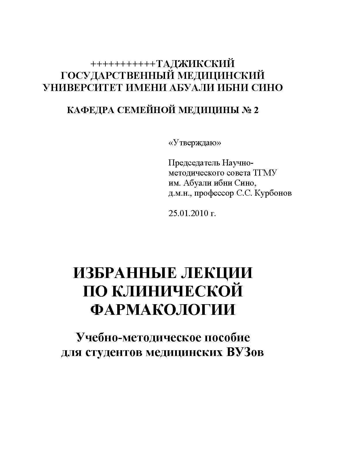 ИЗБРАННЫЕ ЛЕКЦИИ ПО КЛИНИЧЕСКОЙ ФАРМАКОЛОГИИ