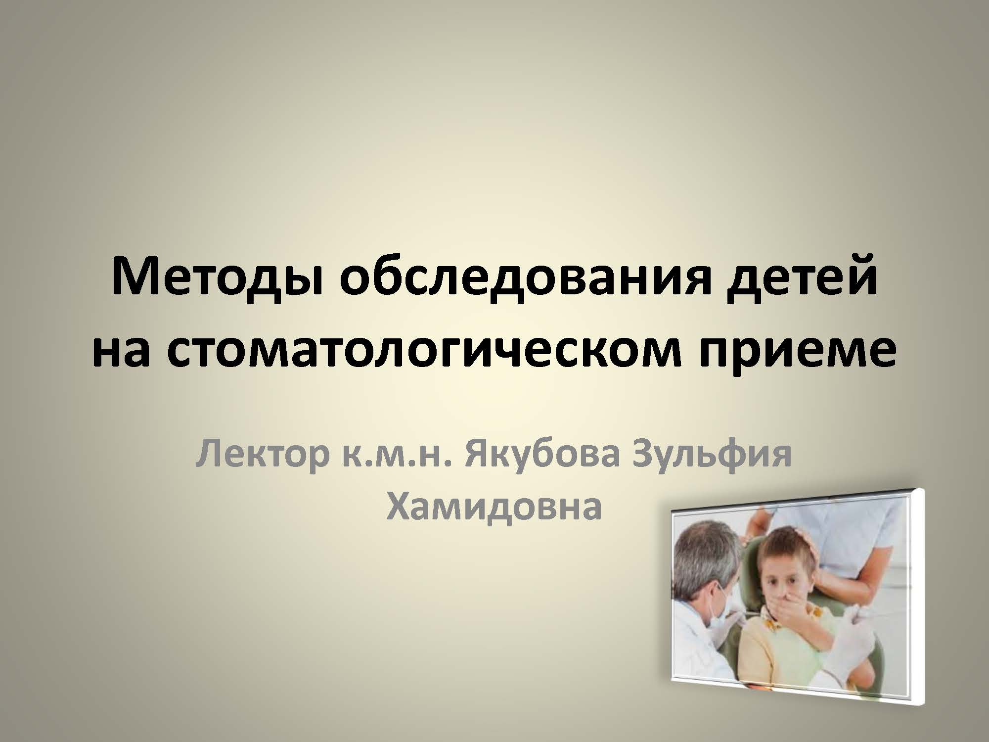 Методы обследования детей на стоматологическом приеме