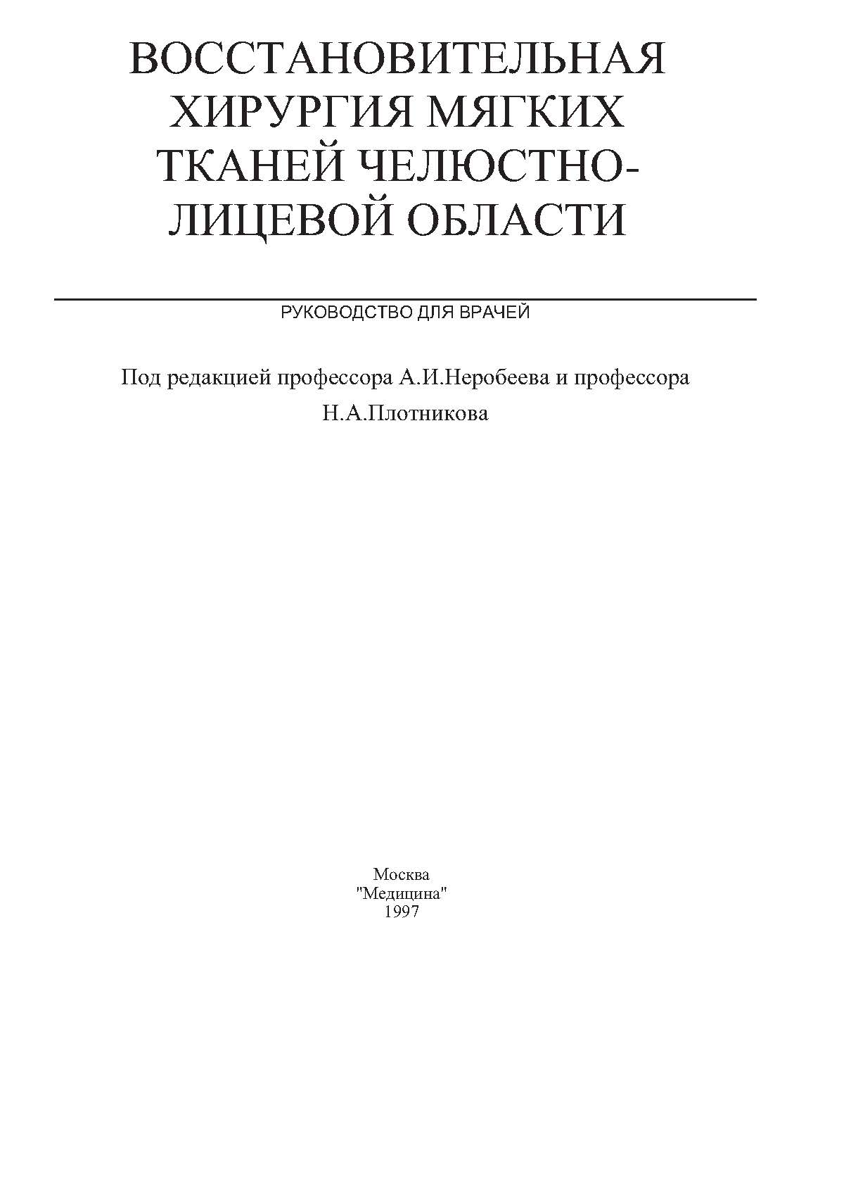 ВОССТАНОВИТЕЛЬНАЯ ХИРУРГИЯ МЯГКИХ ТКАНЕЙ ЧЕЛЮСТНО- ЛИЦЕВОЙ ОБЛАСТИ
