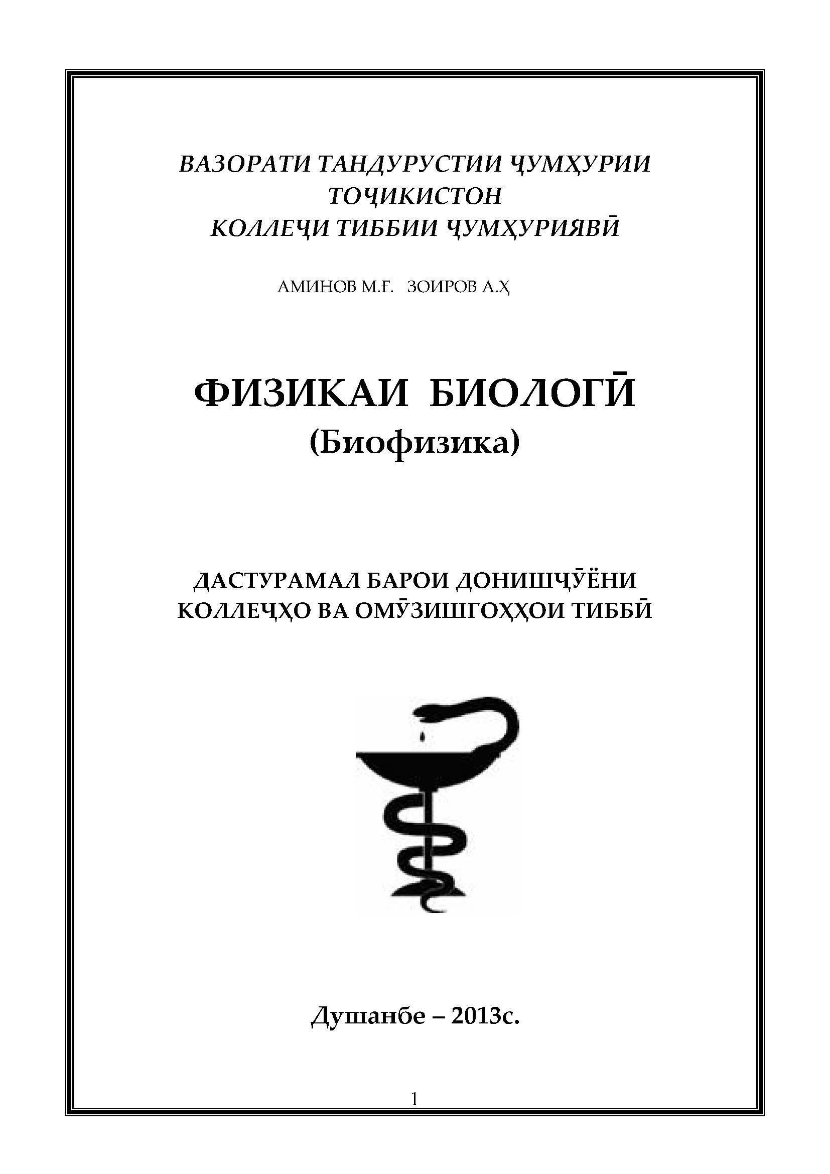 ФИЗИКАИ БИОЛОГӢ