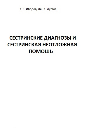 СЕСТРИНСКИЕ ДИАГНОЗЫИ СЕСТРИНСКАЯ НЕТОЛОЖНАЯ ПОМОЩЬ