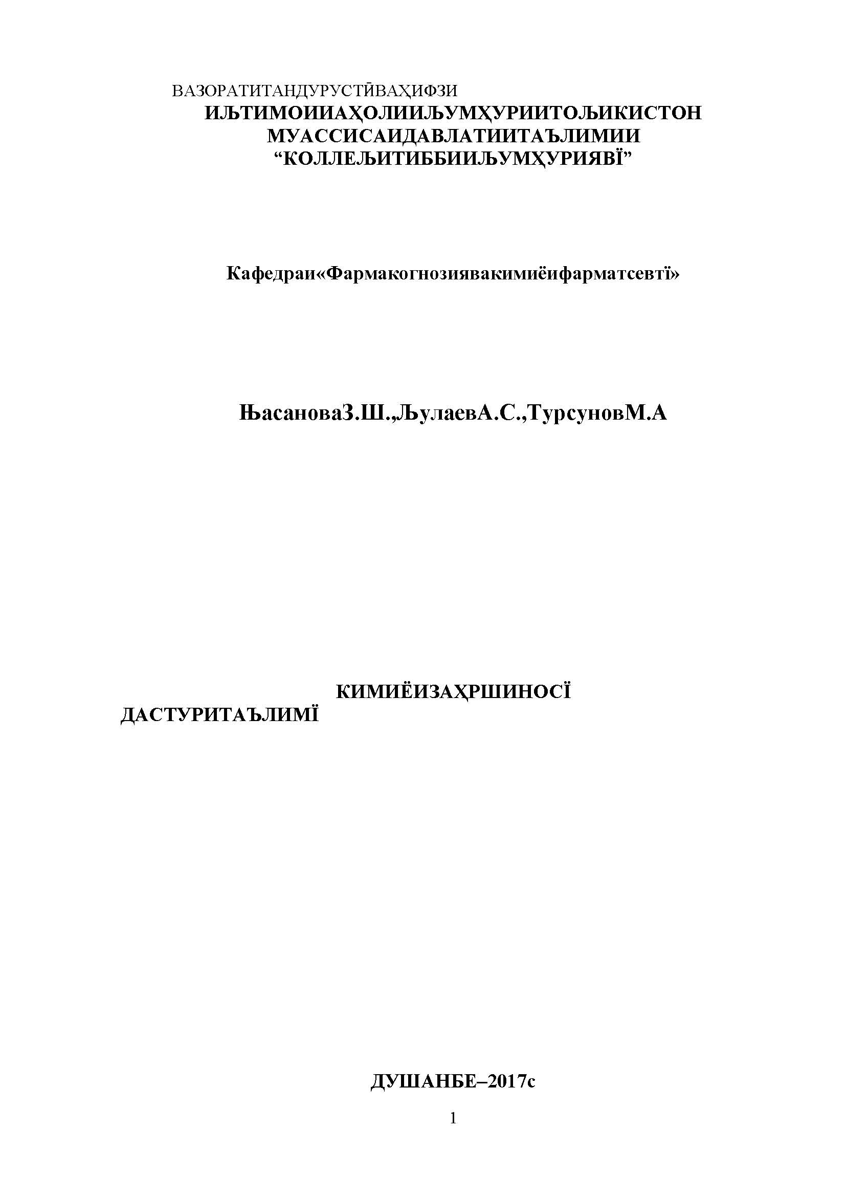 КИМИЁИ ЗАҲРШИНОСӢ