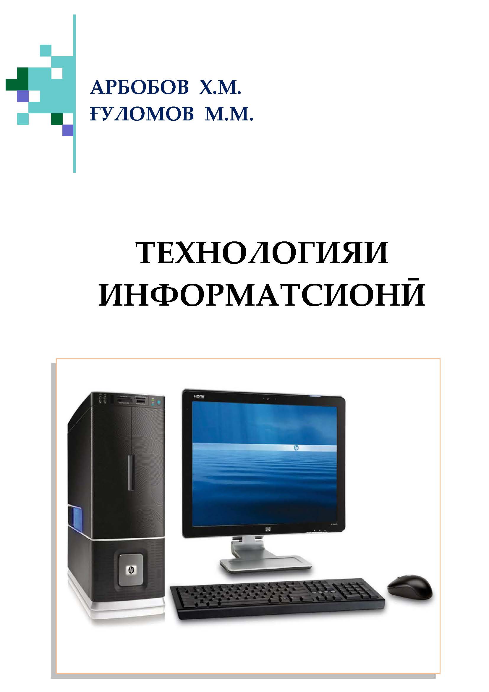 ТЕХНОЛОГИЯИ ИНФОРМАТСИОНӢ