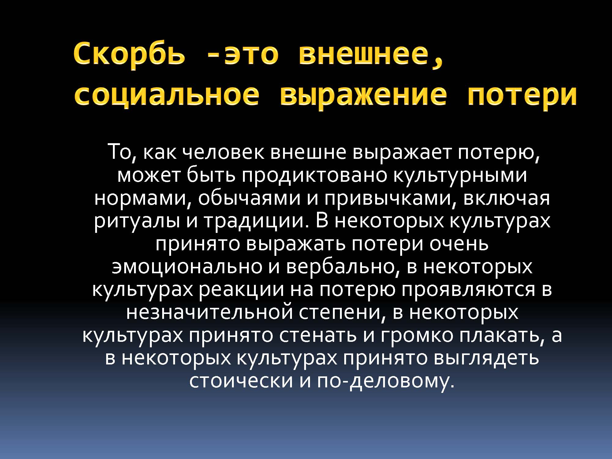 Скорбь -это внешнее, социальное выражение потери