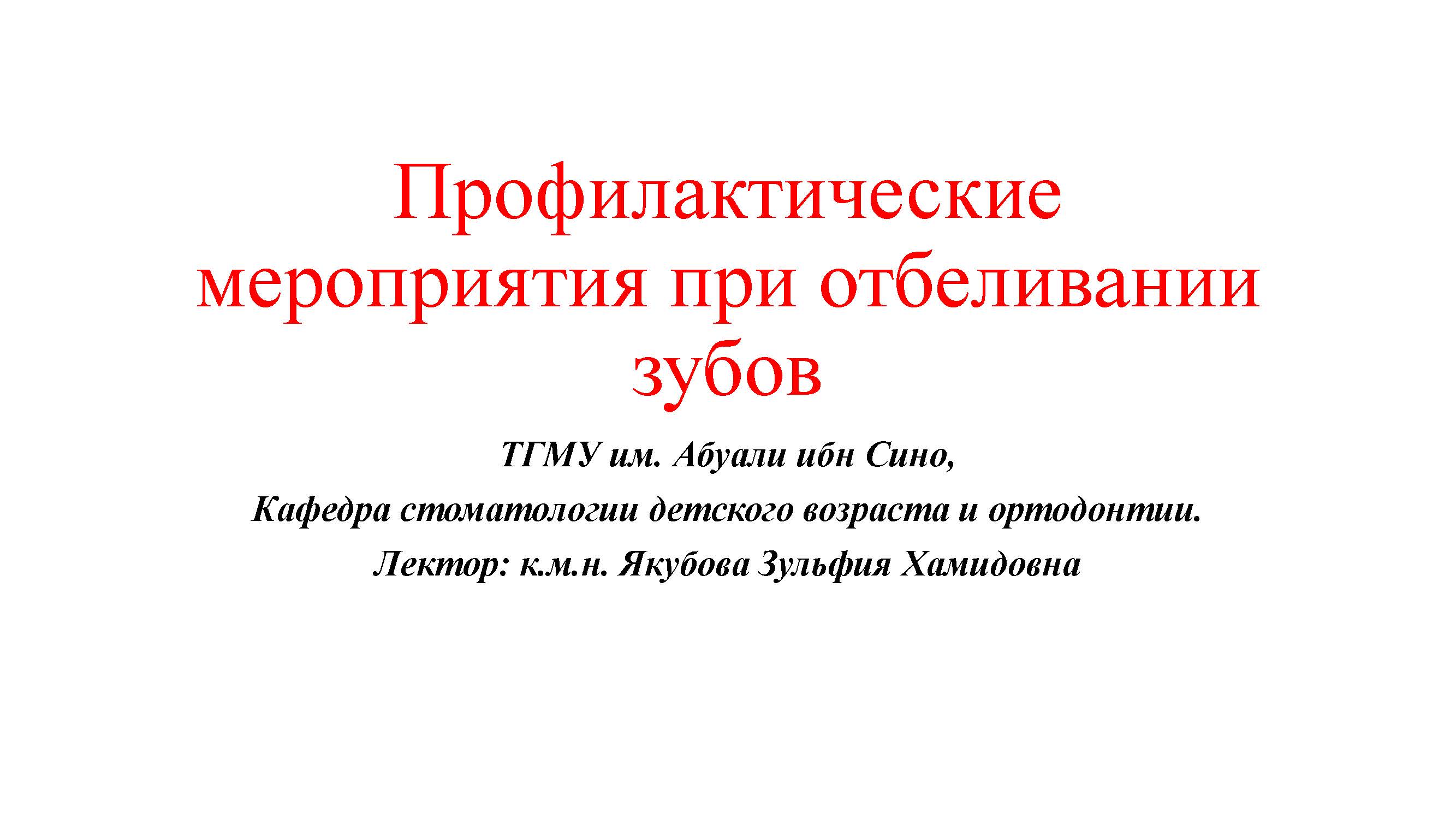 Профилактические мероприятия при отбеливании зубов