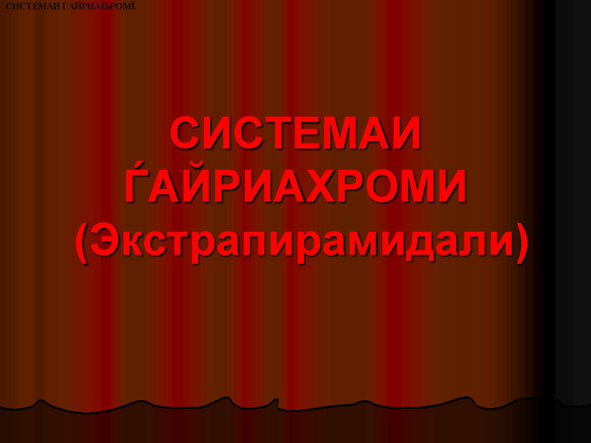 СИСТЕМАИ ҒАЙРИАХРОМИ Экстрапирамидали