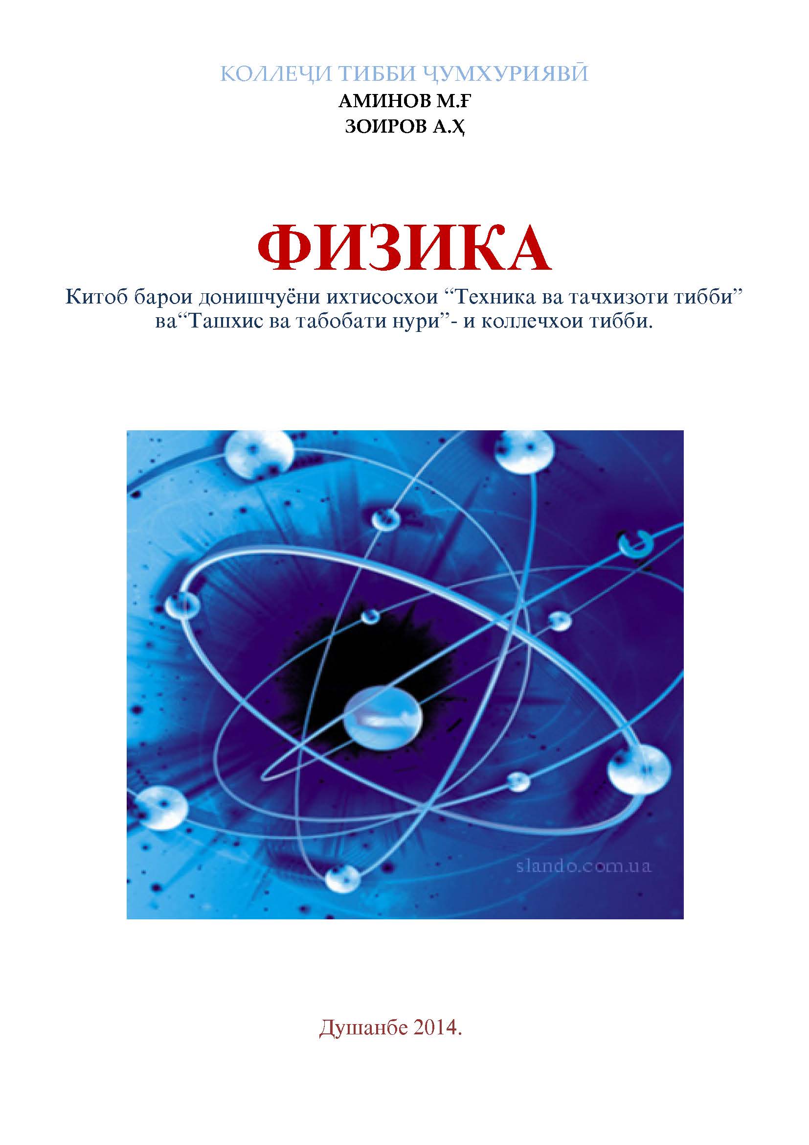 ФИЗИКА